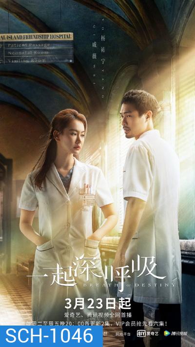 Breath of Destiny 2021 ลมหายใจแห่งโชคชะตา ( Ep.01-40 จบ )