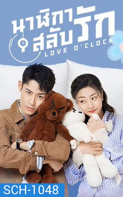 Love OClock 2021 นาฬิกาสลับรัก ( Ep.01-24 จบ )