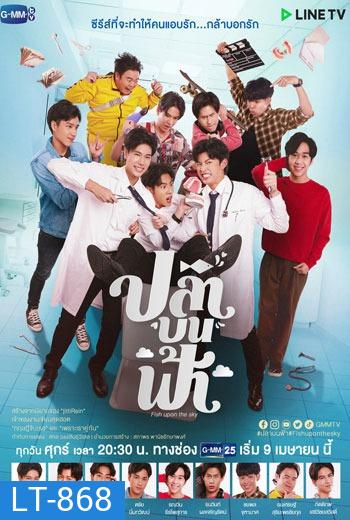 ปลาบนฟ้า Fish upon the sky EP.1-12 (จบ)