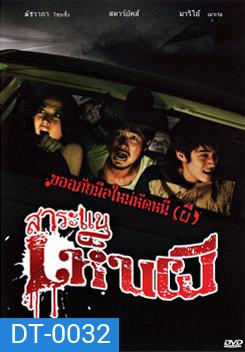 สาระแนเห็นผี