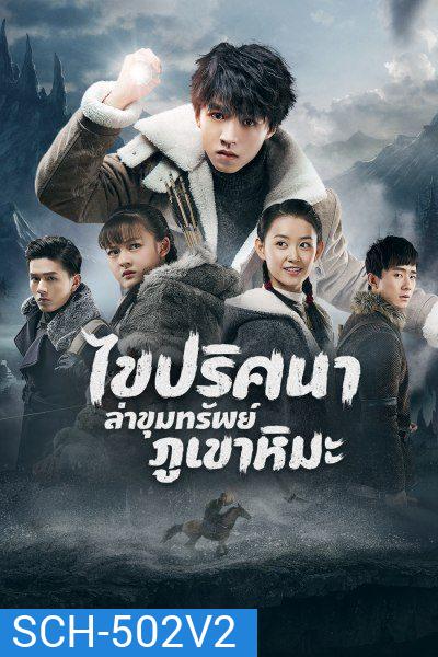 Eagles and Youngster ไขปริศนาล่าขุมทรัพย์ภูเขาหิมะ 40 ตอนจบ