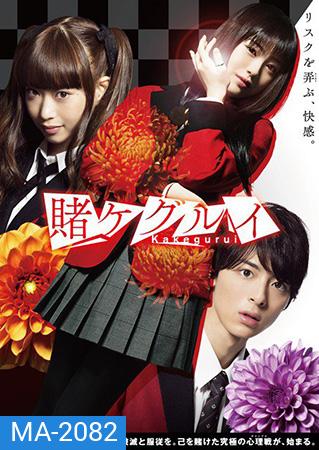 Kakegurui:Compulsive Gambler (2018) โคตรเซียนโรงเรียนพนัน