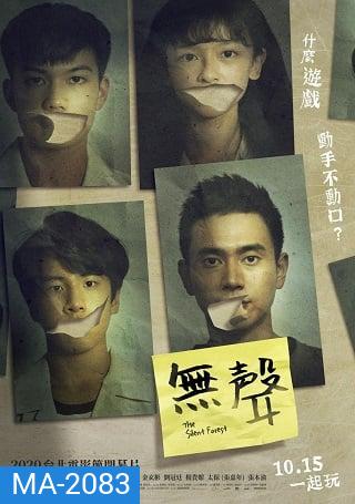 The Silent Forest (2020) การกรีดร้องที่ไร้เสียง