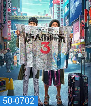 Detective Chinatown 3 (2021) แก๊งม่วนป่วนโตเกียว