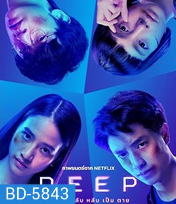 Deep (2021) โปรเจกต์ลับ หลับ เป็น ตาย
