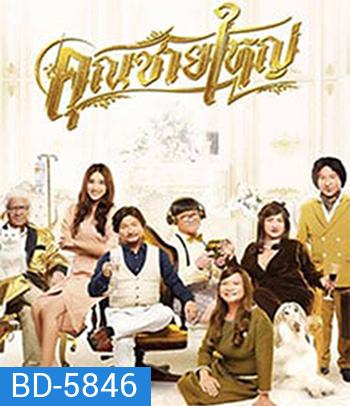 คุณชายใหญ่ (2020) Master Petchtai