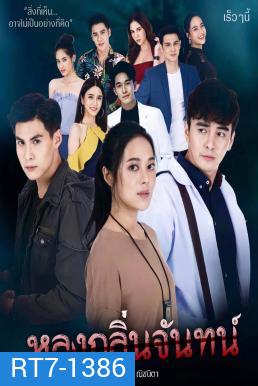 หลงกลิ่นจันทน์ 18 ตอนจบ