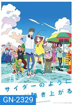 Words Bubble Up Like Soda Pop 2020 ถ้อยคำเอ่อล้นด้วยหัวใจรัก