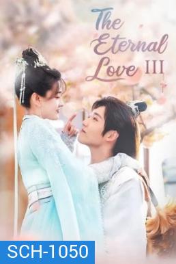 The Eternal Love 3 ท่านอ๋องเมื่อไหร่ท่านจะหย่ากับข้า ภาค 3 (30 ตอนจบ)