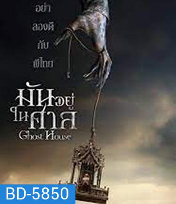 Ghost House (2017) มันอยู่ในศาล