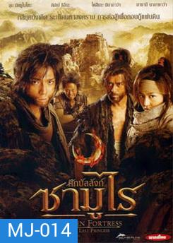 Hidden Fortress The Last Princess ศึกบัลลังก์ซามูไร