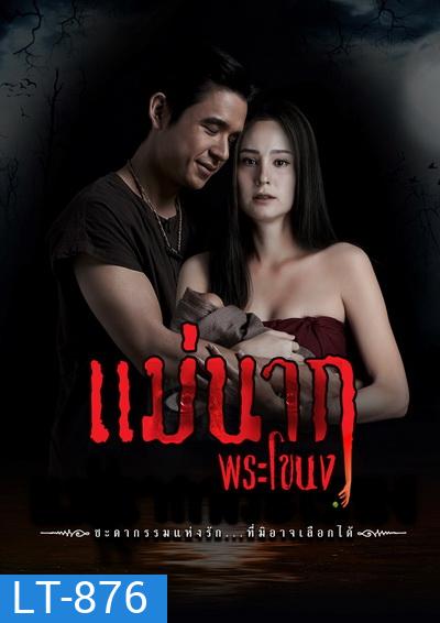 Mae Nak Phra Khanong (2021) แม่นากพระโขนง (Ep.1-14End)