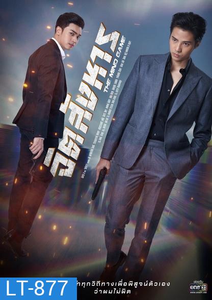 จิตสังหาร The Mind Game ( ตอนที่ 1-11 จบ )