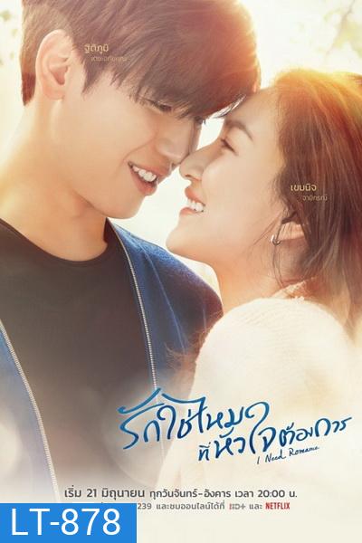 I Need Romance รักใช่ไหมที่หัวใจต้องการ (2021) [16 ตอนจบ]