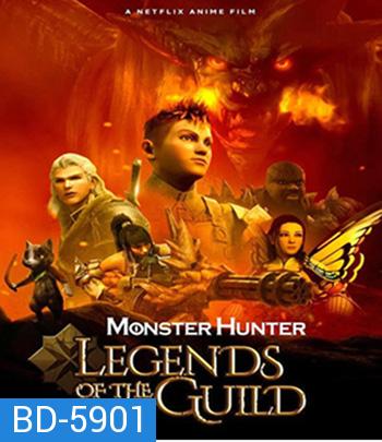 Monster Hunter: Legends of the Guild (2021) มอนสเตอร์ ฮันเตอร์ ตำนานสมาคมนักล่า