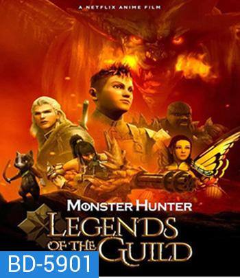 Monster Hunter: Legends of the Guild (2021) มอนสเตอร์ ฮันเตอร์ ตำนานสมาคมนักล่า