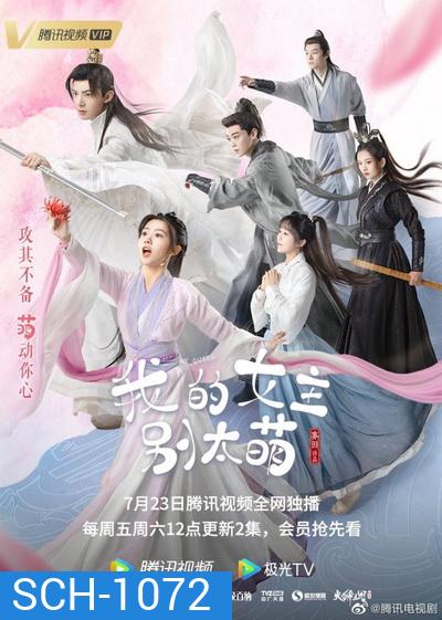 My Queen ท่านหญิงอย่าน่ารักเกินไป (EP.1-24 END)