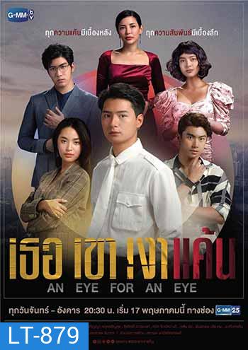 An Eye For An Eye เธอ เขา เงาแค้น (18 ตอนจบ)