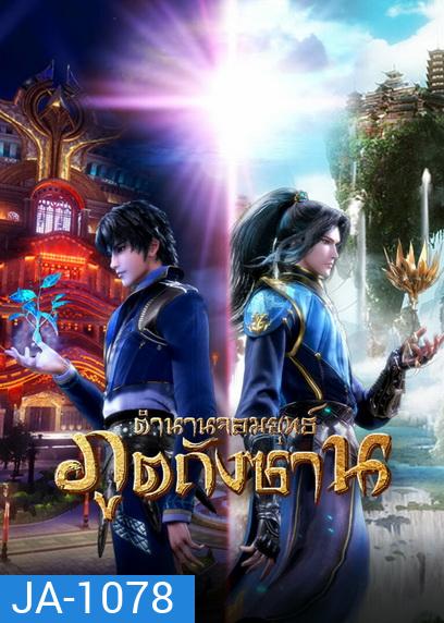 Douluo Dalu Soul Land ตำนานจอมยุทธ์ภูตถังซาน ( ตอนที่ 1-142ยังไม่จบ )