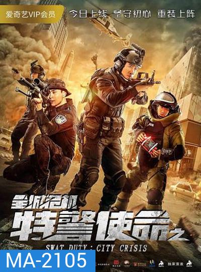 SWAT Duty: City Crisis หน่วยพิฆาตล่าข้ามโลก (2020)