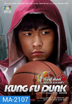 Kung fu Dunk ศึกบาสทะยานฟ้า