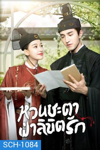 หวนชะตาฝ่าลิขิตรัก Twisted Fate of Love ( 1-39จบ )
