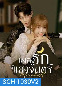 Moonlight (2021) เพลงรักใต้แสงจันทร์ ( Ep.01-36End )