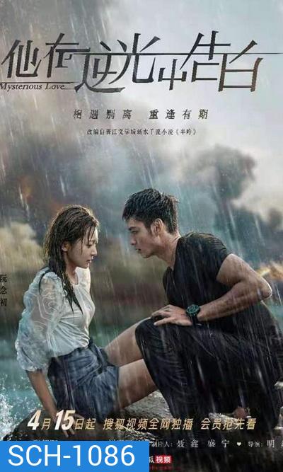 Mysterious Love 2021 รักลึกลับ