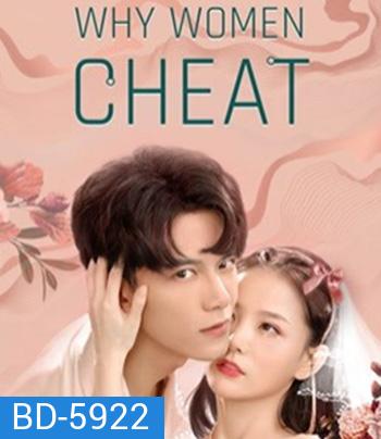 Why Women Cheat (2021) ตำนานรักเจ้าชายจำศีล