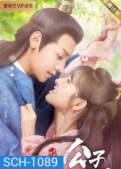 Honey, Dont Run Away 2 คุณชายฟ้าประทาน (EP.1-24 END)