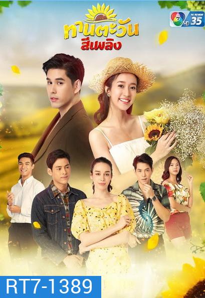 Thantawan Si Phloeng ทานตะวันสีเพลิง (Ep.1-30End)