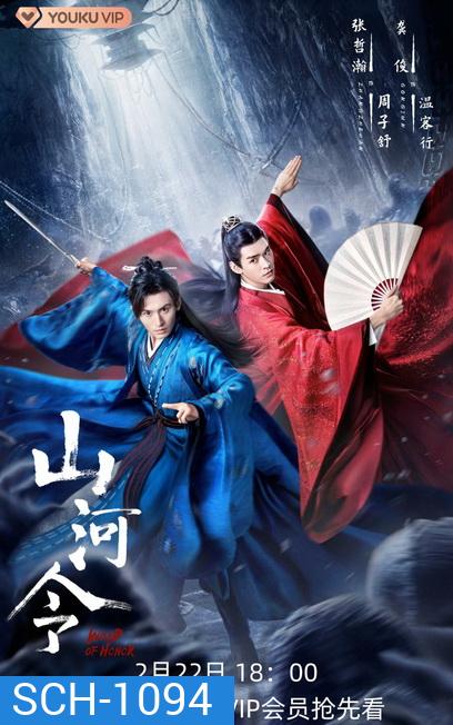 Word of Honor (2021) นักรบพเนจรสุดขอบฟ้า [Ep.01-36 จบ]