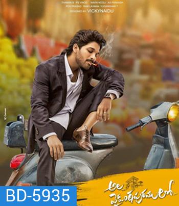 Ala Vaikunthapurramuloo (2020) ทายาทหัวใจแท้