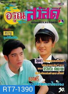 อรุณสวัสดิ์ (2535) (ศรราม เทพพิทักษ์ , วิชชุดา สวนสุวรรณ)