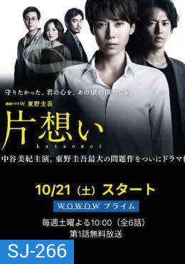 Kataomoi (รักข้างเดียวที่แสนเจ็บปวด)