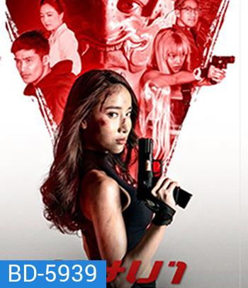 The Secret Weapon (2021) บุษบา