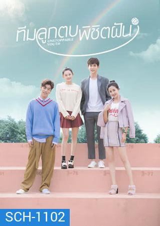 Unstoppable Youth ทีมลูกตบพิชิตฝัน ( 40 ตอนจบ )