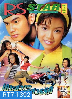 เกาะสวาทหาดสวรรค์ 2539 นำแสดงโดย : เต๋า สมชาย , นุ๊ก สุทธิดา