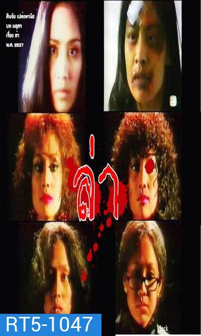 ล่า (2537) (สินจัย เปล่งพานิช)