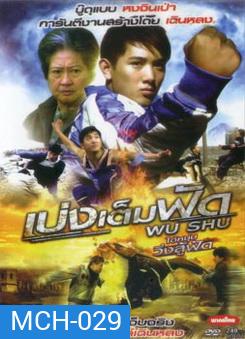 Wu Shu เบ่งเต็มฟัด ไอ้หนุ่มวิ่งสู้ฟัด
