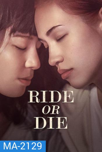 Ride or Die (2021) อยู่เป็น ยอมตาย เพื่อเธอ