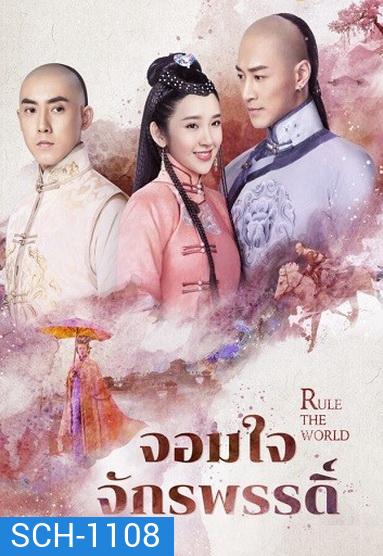 Rule the World จอมใจจักรพรรดิ์ ( 45 ตอนจบ )