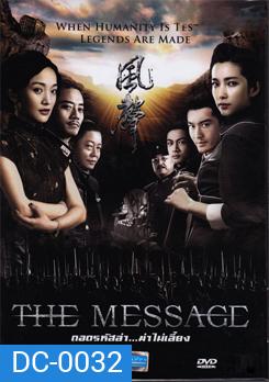 The Message ถอดรหัสล่า ฆ่าไม่เลี้ยง