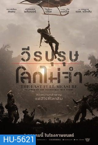 The Last Full Measure (2019) วีรบุรุษโลกไม่จำ