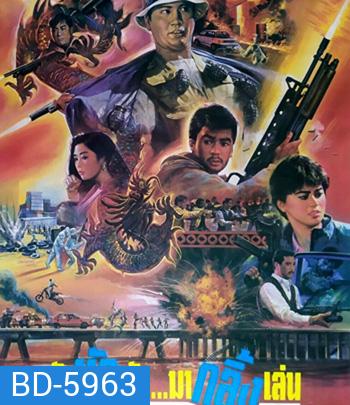 The Dragon Fighter (1990) ตัดหัวมันมากลิ้งเล่น