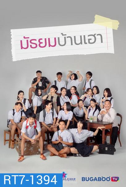 มัธยมบ้านเฮา (ตอนที่ 1-12จบ)