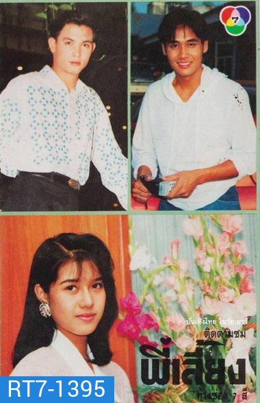 พี่เลี้ยง (2535) (รชนีกร พันธุ์มณี , วรุฒ วรธรรม)