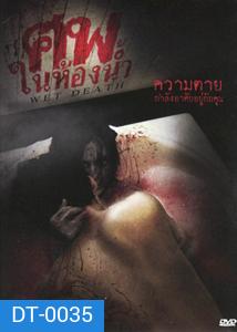 Wet Death ศพในห้องน้ำ