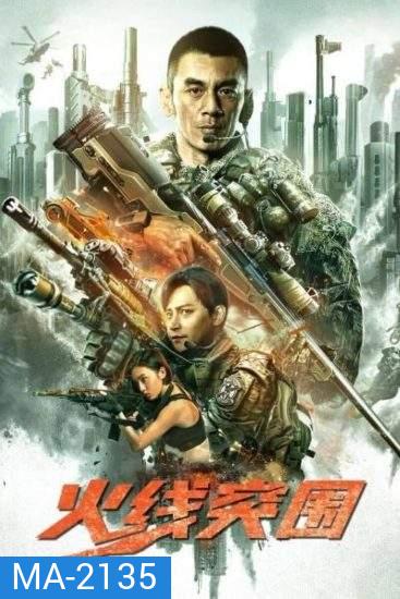 Break Through (2021) ฝ่าแดนสงครามนรก