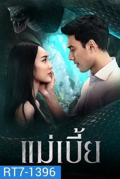 แม่เบี้ย เอส-นาว ( ตอนที่1-17จบ )